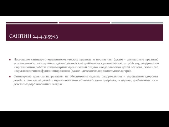 САНПИН 2.4.4.3155-13 Настоящие санитарно-эпидемиологические правила и нормативы (далее - санитарные