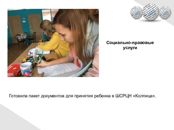 Социально-правовые услуги Готовила пакет документов для принятия ребенка в ШСРЦН «Колпица».