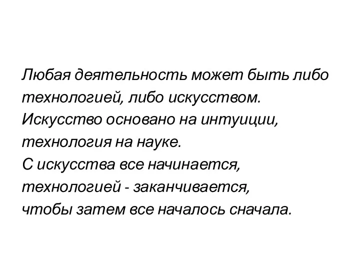 Любая деятельность может быть либо технологией, либо искусством. Искусство основано