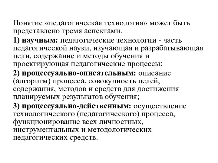 Понятие «педагогическая технология» может быть представлено тремя аспектами. 1) научным: