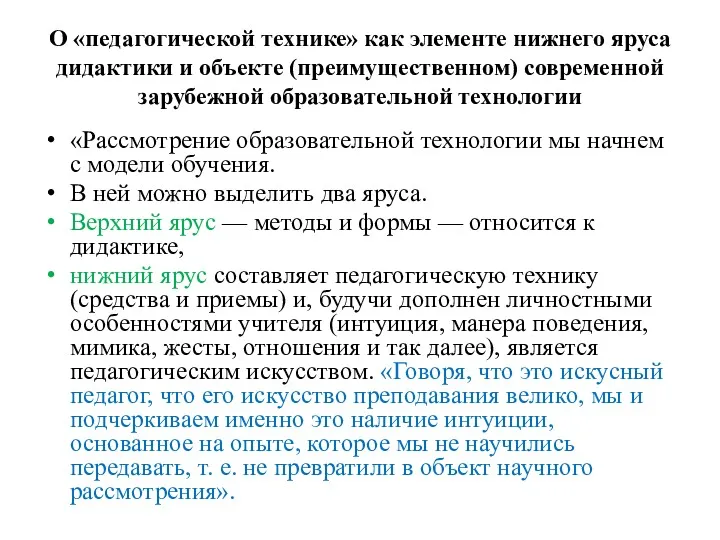 О «педагогической технике» как элементе нижнего яруса дидактики и объекте