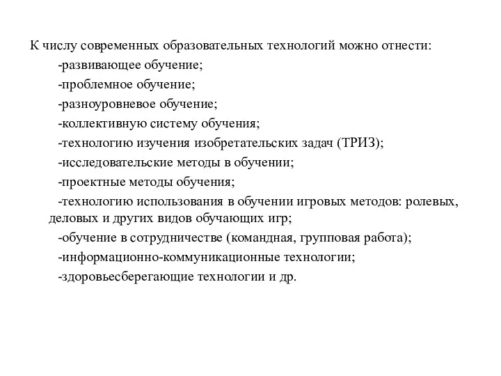 К числу современных образовательных технологий можно отнести: -развивающее обучение; -проблемное