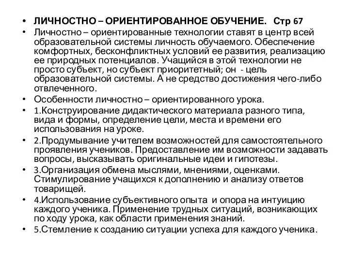 ЛИЧНОСТНО – ОРИЕНТИРОВАННОЕ ОБУЧЕНИЕ. Стр 67 Личностно – ориентированные технологии ставят в центр