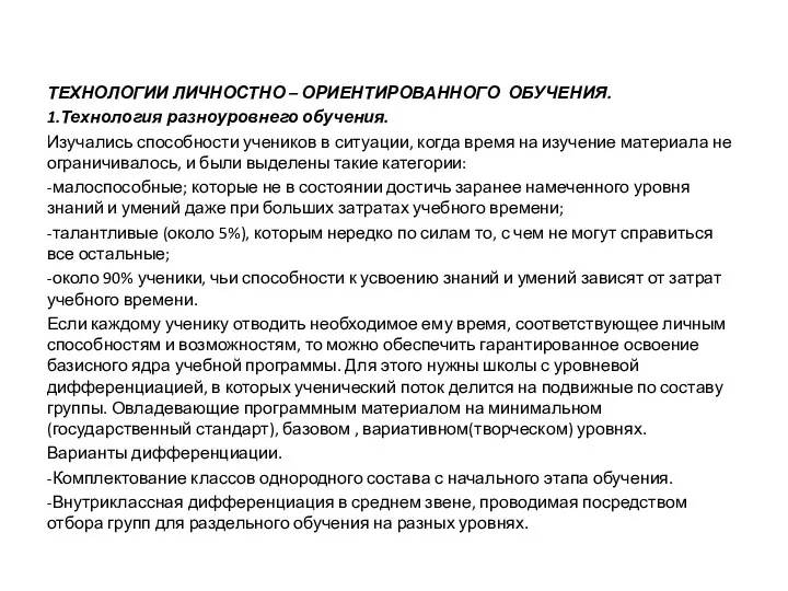 ТЕХНОЛОГИИ ЛИЧНОСТНО – ОРИЕНТИРОВАННОГО ОБУЧЕНИЯ. 1.Технология разноуровнего обучения. Изучались способности учеников в ситуации,