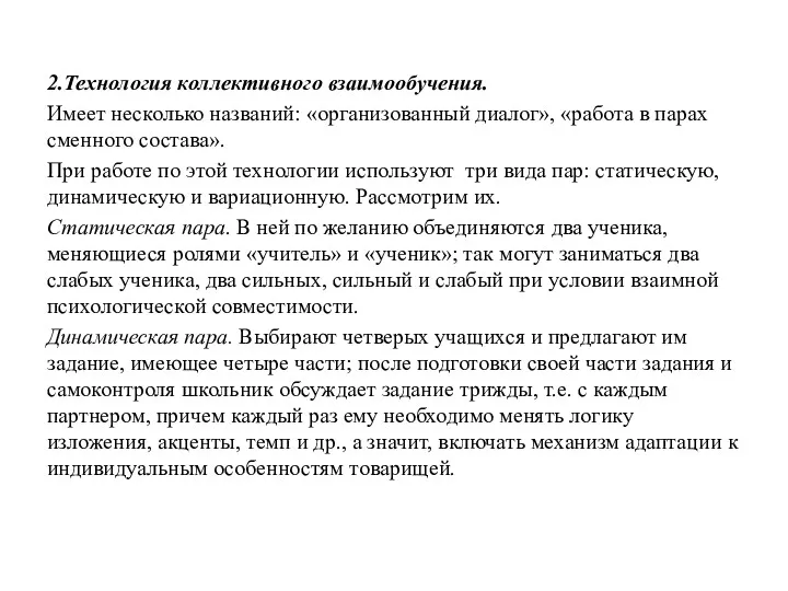 2.Технология коллективного взаимообучения. Имеет несколько названий: «организованный диалог», «работа в парах сменного состава».