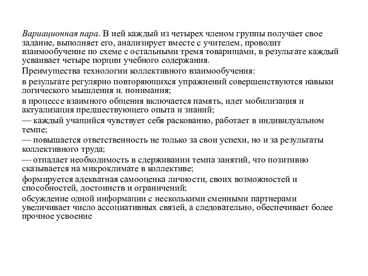 Вариационная пара. В ней каждый из четырех членом группы получает