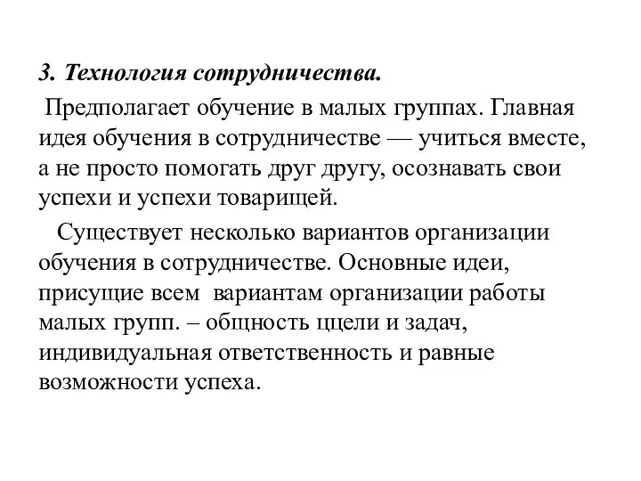 3. Технология сотрудничества. Предполагает обучение в малых группах. Главная идея