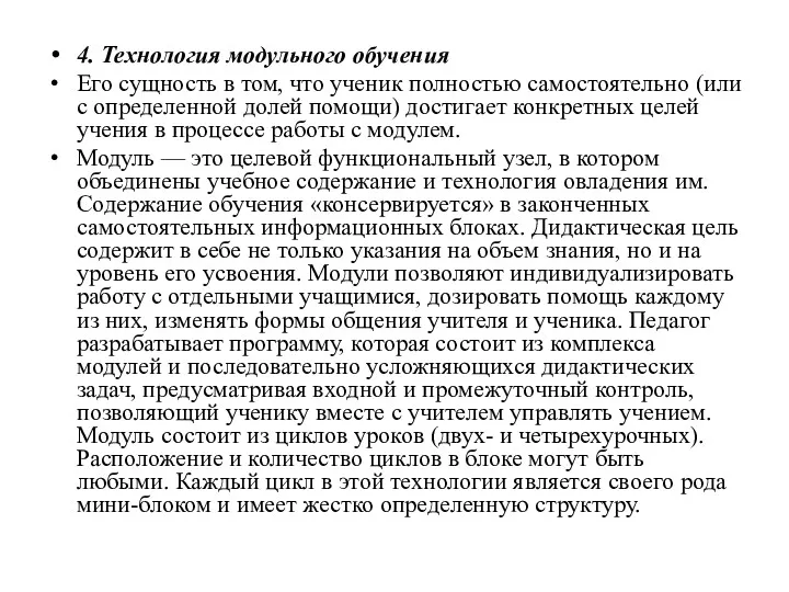 4. Технология модульного обучения Его сущность в том, что ученик