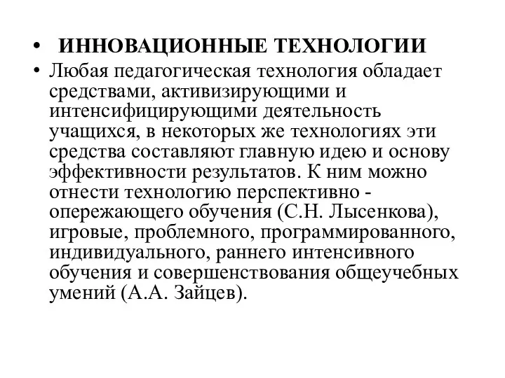 ИННОВАЦИОННЫЕ ТЕХНОЛОГИИ Любая педагогическая технология обладает средствами, активизирующими и интенсифицирующими