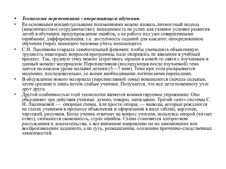 Технология перспективно - опережающего обучения. Ее основными концептуальными положениями можно