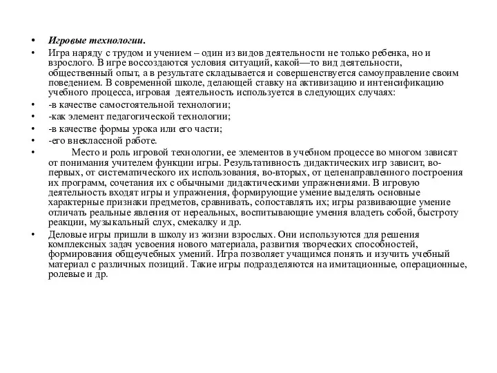 Игровые технологии. Игра наряду с трудом и учением – один из видов деятельности