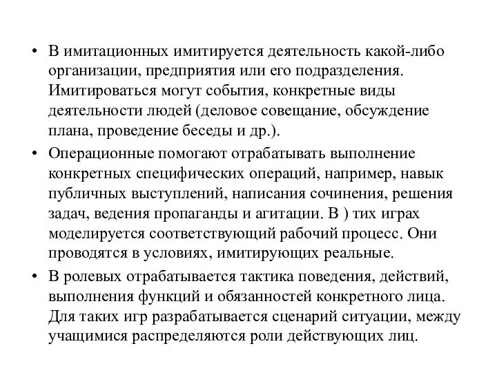 В имитационных имитируется деятельность какой-либо организации, предприятия или его подразделения.