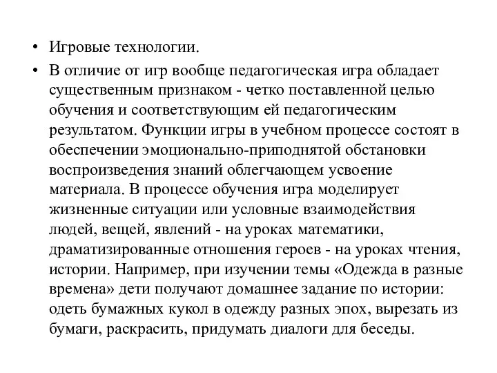 Игровые технологии. В отличие от игр вообще педагогическая игра обладает существенным признаком -