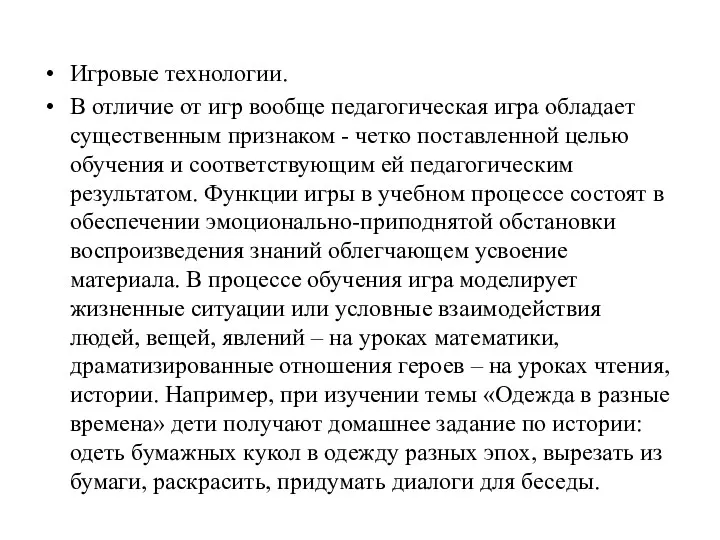 Игровые технологии. В отличие от игр вообще педагогическая игра обладает существенным признаком -