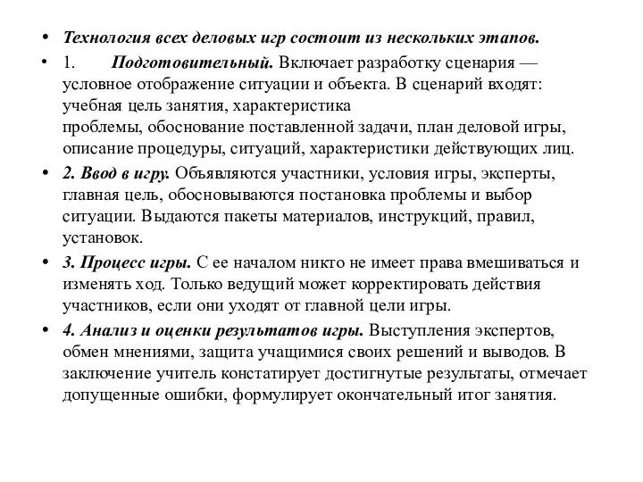 Технология всех деловых игр состоит из нескольких этапов. 1. Подготовительный. Включает разработку сценария