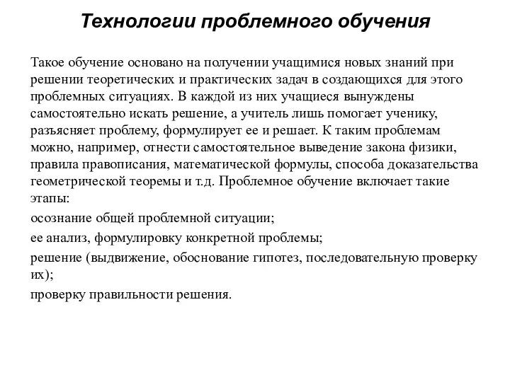 Технологии проблемного обучения Такое обучение основано на получении учащимися новых