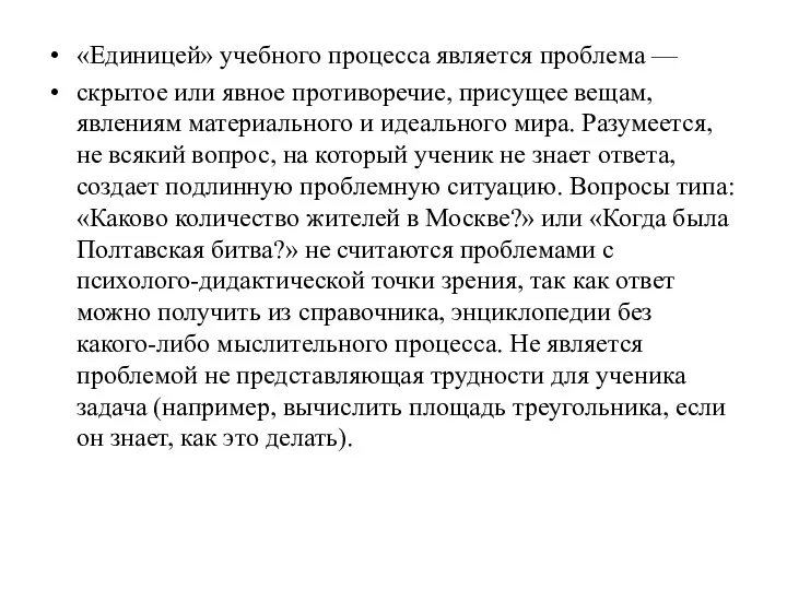 «Единицей» учебного процесса является проблема — скрытое или явное противоречие,