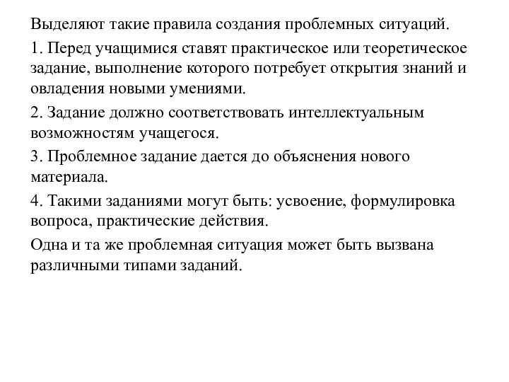 Выделяют такие правила создания проблемных ситуаций. 1. Перед учащимися ставят практическое или теоретическое