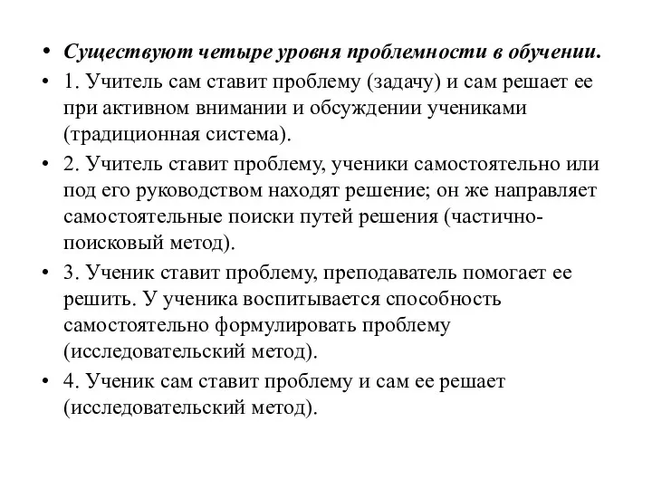 Существуют четыре уровня проблемности в обучении. 1. Учитель сам ставит проблему (задачу) и