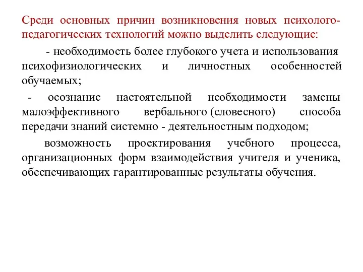 Среди основных причин возникновения новых психолого-педагогических технологий можно выделить следующие: