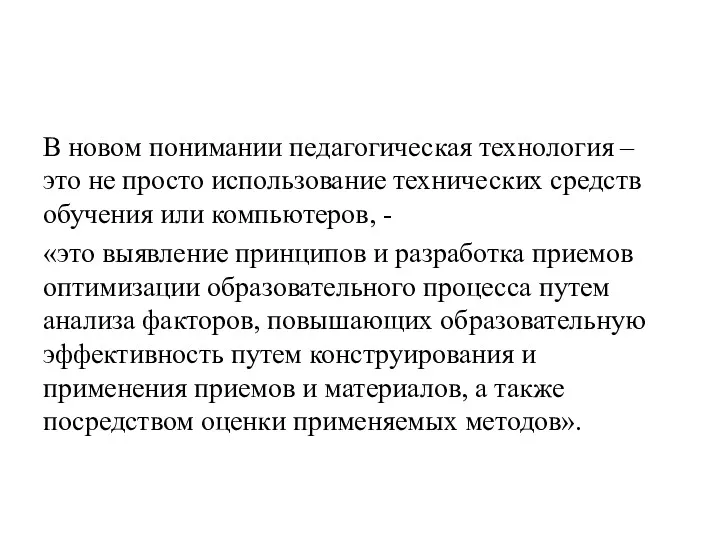 В новом понимании педагогическая технология – это не просто использование технических средств обучения