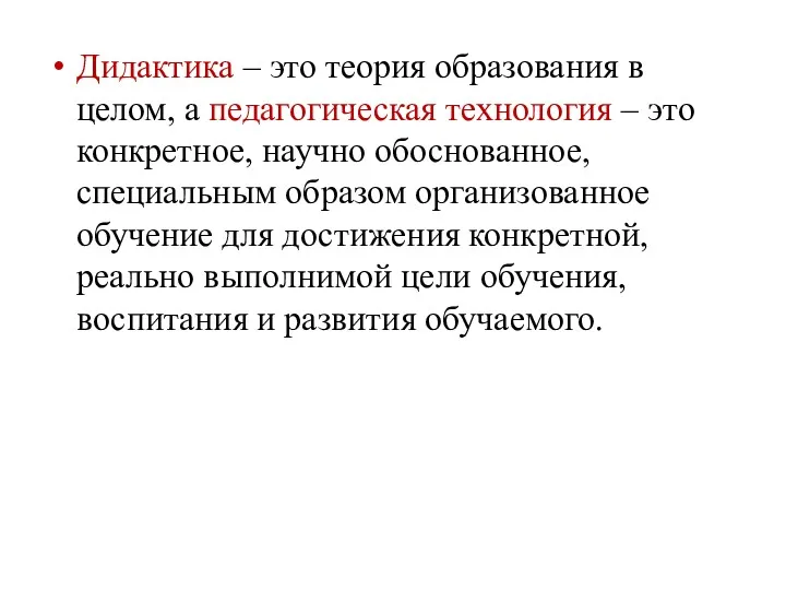 Дидактика – это теория образования в целом, а педагогическая технология