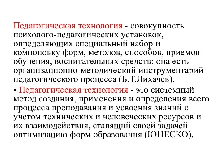 Педагогическая технология - совокупность психолого-педагогических установок, определяющих специальный набор и компоновку форм, методов,