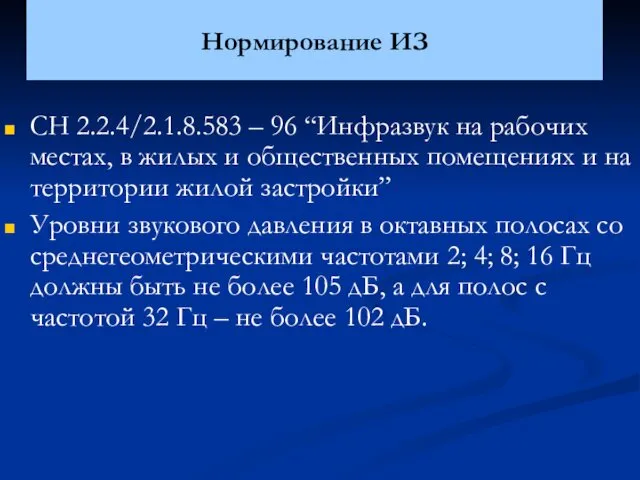 Нормирование ИЗ СН 2.2.4/2.1.8.583 – 96 “Инфразвук на рабочих местах,