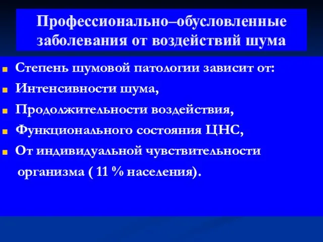 Профессионально–обусловленные заболевания от воздействий шума Степень шумовой патологии зависит от: