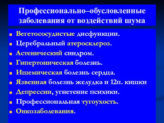 Профессионально–обусловленные заболевания от воздействий шума Вегетососудистые дисфункции. Церебральный атеросклероз. Астенический