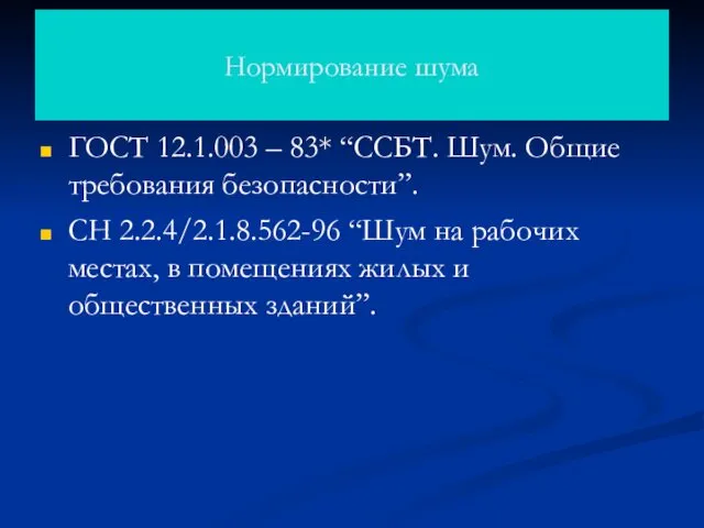 Нормирование шума ГОСТ 12.1.003 – 83* “ССБТ. Шум. Общие требования