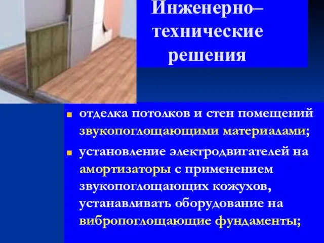 Инженерно–технические решения отделка потолков и стен помещений звукопоглощающими материалами; установление