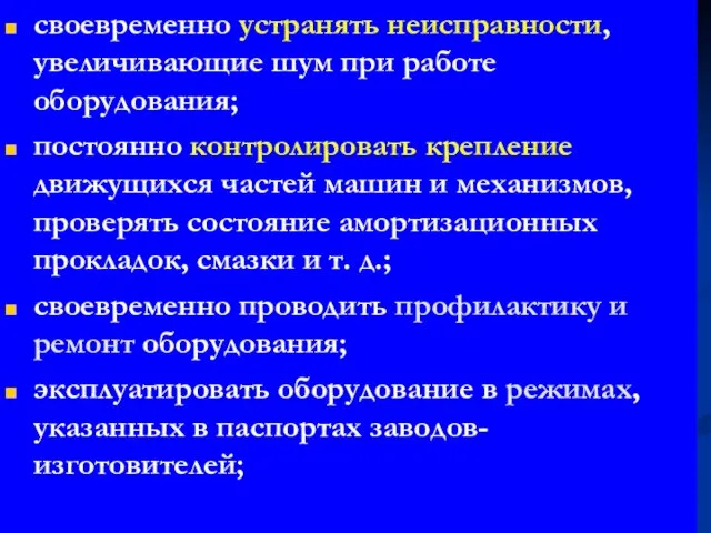 своевременно устранять неисправности, увеличивающие шум при работе оборудования; постоянно контролировать