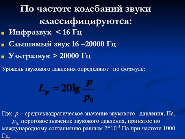 По частоте колебаний звуки классифицируются: Инфразвук Слышимый звук 16 –20000