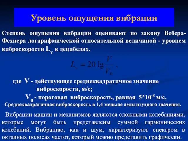 Уровень ощущения вибрации Степень ощущения вибрации оценивают по закону Вебера-Фехнера