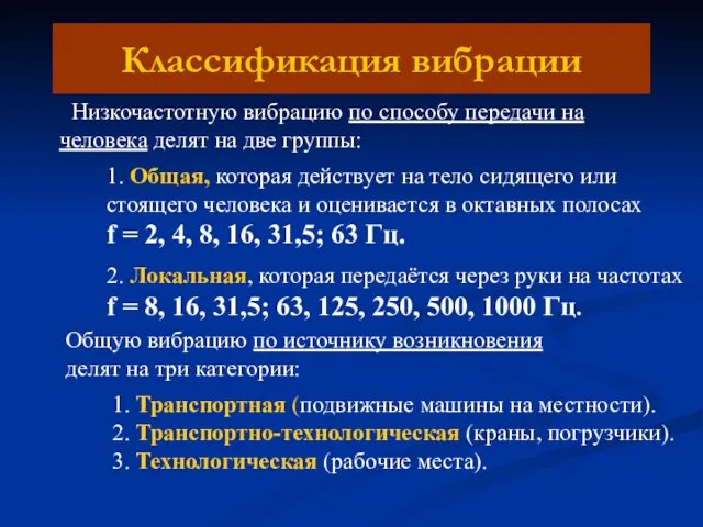 Классификация вибрации Низкочастотную вибрацию по способу передачи на человека делят