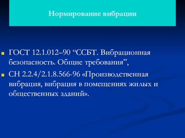 Нормирование вибрации ГОСТ 12.1.012–90 “ССБТ. Вибрационная безопасность. Общие требования”, СН