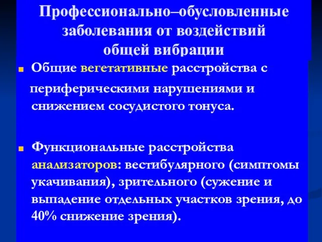 Профессионально–обусловленные заболевания от воздействий общей вибрации Общие вегетативные расстройства с