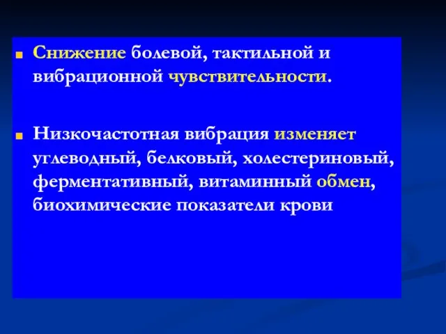 Снижение болевой, тактильной и вибрационной чувствительности. Низкочастотная вибрация изменяет углеводный,