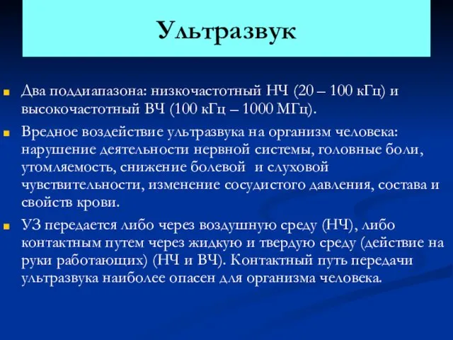 Ультразвук Два поддиапазона: низкочастотный НЧ (20 – 100 кГц) и