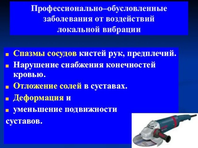 Профессионально–обусловленные заболевания от воздействий локальной вибрации Спазмы сосудов кистей рук,