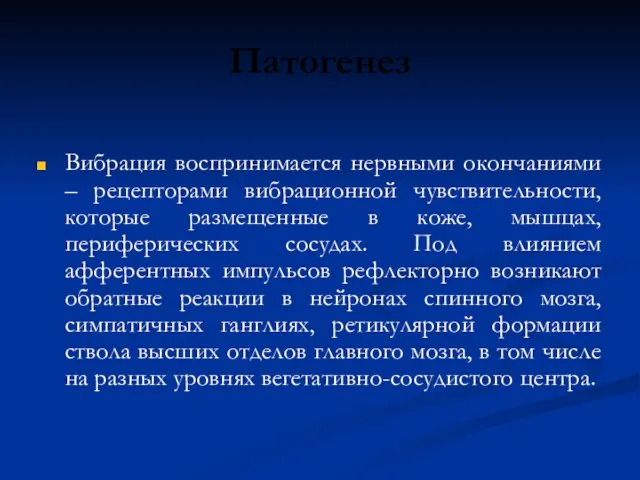 Патогенез Вибрация воспринимается нервными окончаниями – рецепторами вибрационной чувствительности, которые