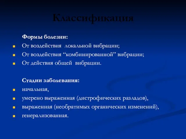 Классификация Формы болезни: От воздействия локальной вибрации; От воздействия “комбинированной”