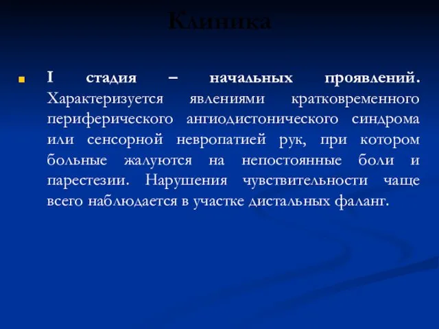 Клиника І стадия – начальных проявлений. Характеризуется явлениями кратковременного периферического