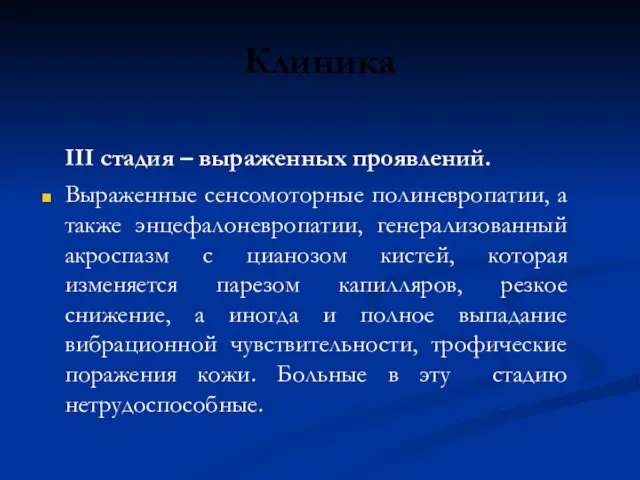 Клиника ІІІ стадия – выраженных проявлений. Выраженные сенсомоторные полиневропатии, а