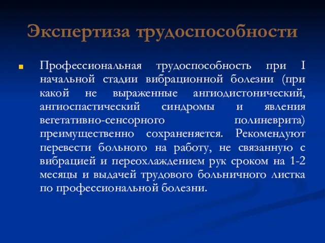 Экспертиза трудоспособности Профессиональная трудоспособность при І начальной стадии вибрационной болезни