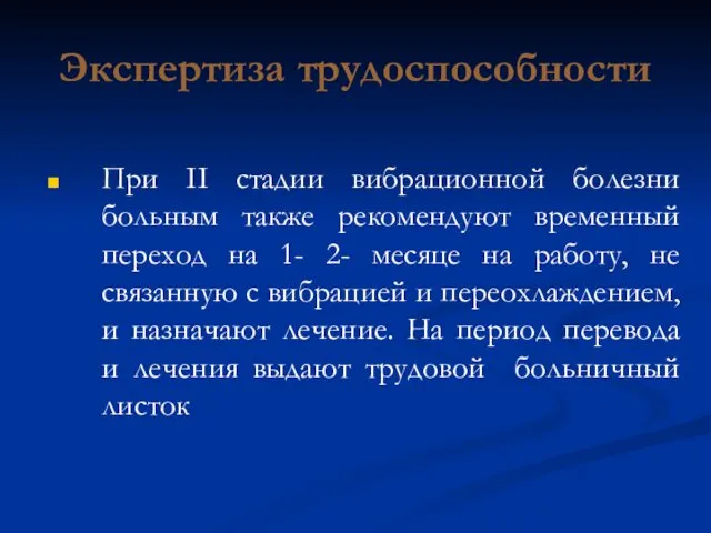 Экспертиза трудоспособности При II стадии вибрационной болезни больным также рекомендуют