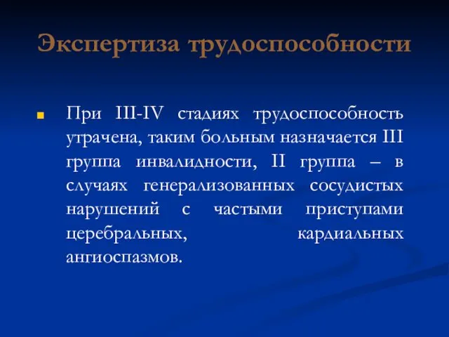 Экспертиза трудоспособности При III-IV стадиях трудоспособность утрачена, таким больным назначается