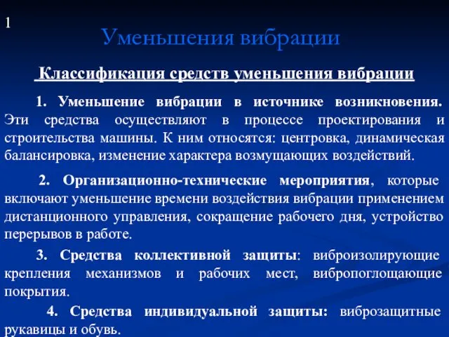 Уменьшения вибрации Классификация средств уменьшения вибрации 1. Уменьшение вибрации в