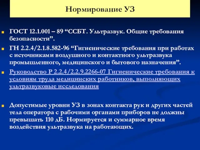 Нормирование УЗ ГОСТ 12.1.001 – 89 “ССБТ. Ультразвук. Общие требования